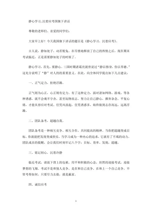 最新静心学习,沉着应考国旗下讲话