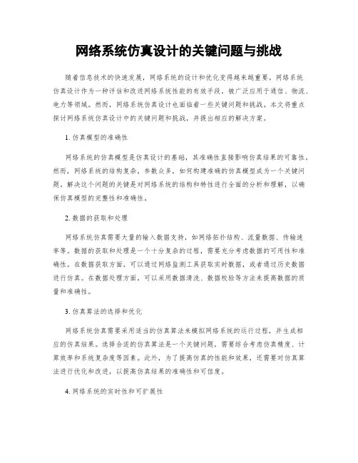 网络系统仿真设计的关键问题与挑战