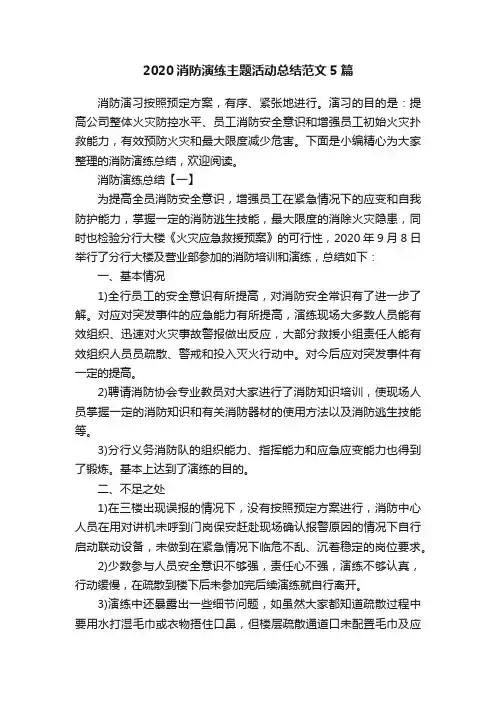 2020消防演练主题活动总结范文5篇