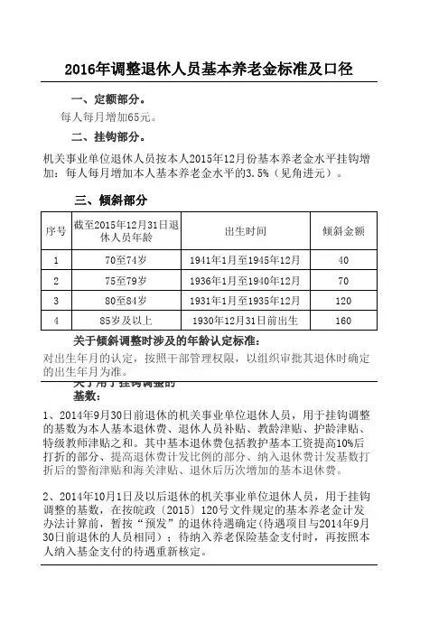 2016年调整退休人员基本养老金标准及口径