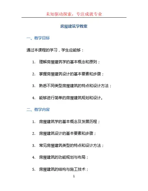 房屋建筑学教案