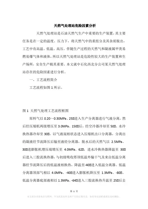 天然气处理站危险因素分析