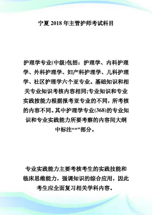 宁夏20XX年主管护师考试科目-主管护师考试.doc