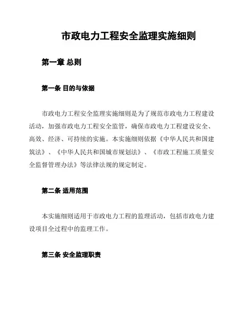 市政电力工程安全监理实施细则