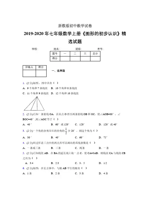 2019年秋浙教版初中数学七年级上册《图形的初步认识》单元测试(含答案) (269)