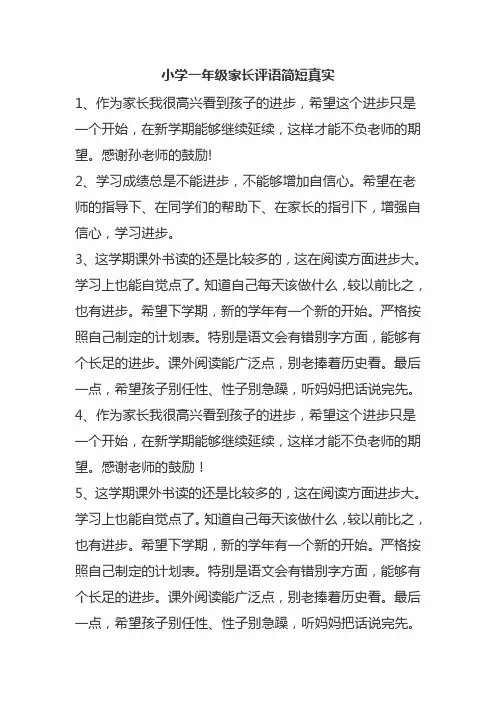 小学一年级家长评语简短真实