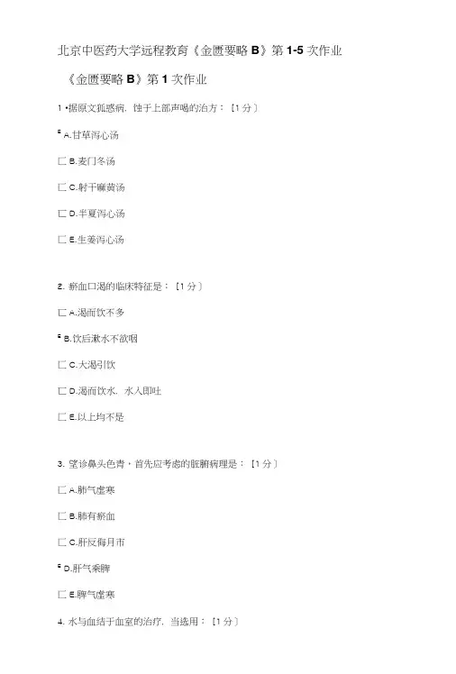 《金匮要略B》第1-5次作业及答案.doc