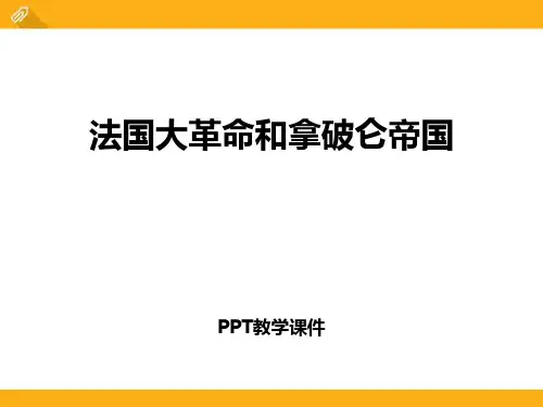 6.3.3 法国大革命和拿破仑帝国 课件 (共28张PPT)精品课件