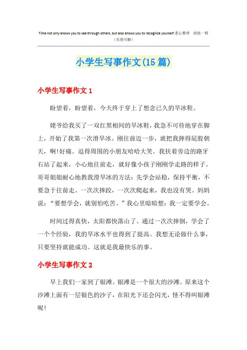 小学生写事作文(15篇)