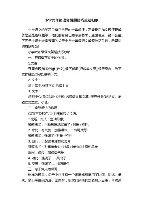 小学六年级语文解题技巧总结归纳