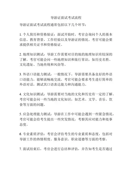 导游证面试考试流程