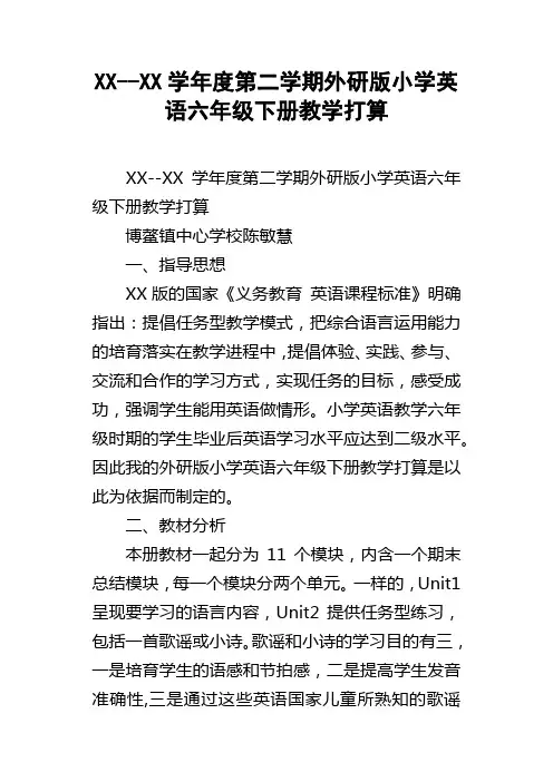XXXX学年度第二学期外研版小学英语六年级下册教学打算
