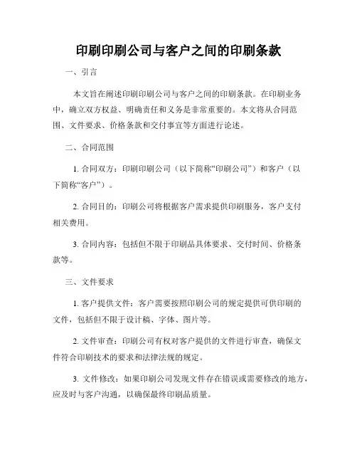 印刷印刷公司与客户之间的印刷条款