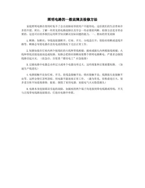 照明电路的一般故障及检修方法