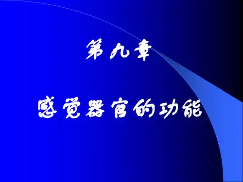 生理学感觉器官的功能