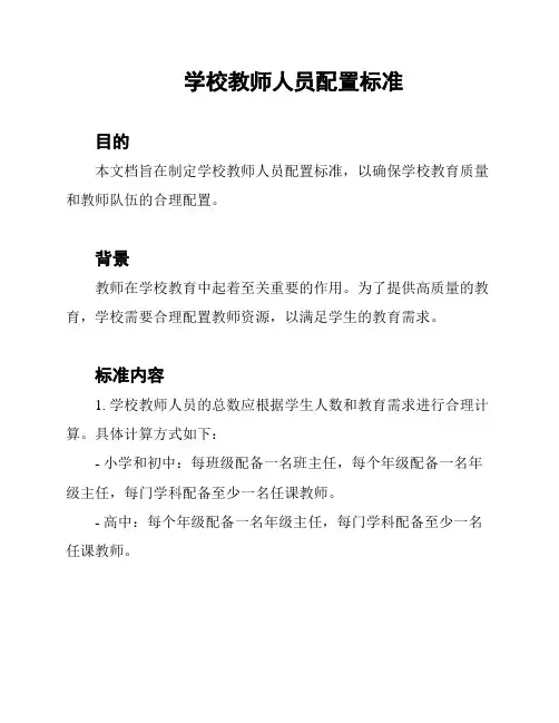 学校教师人员配置标准