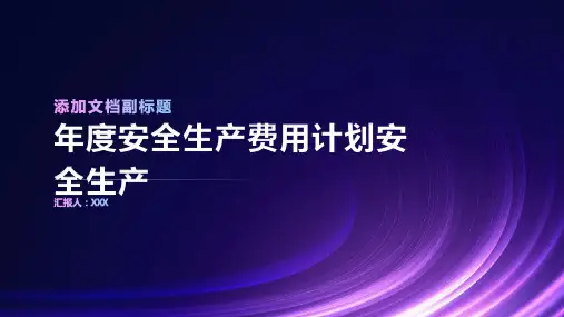 年度安全生产费用计划安全生产
