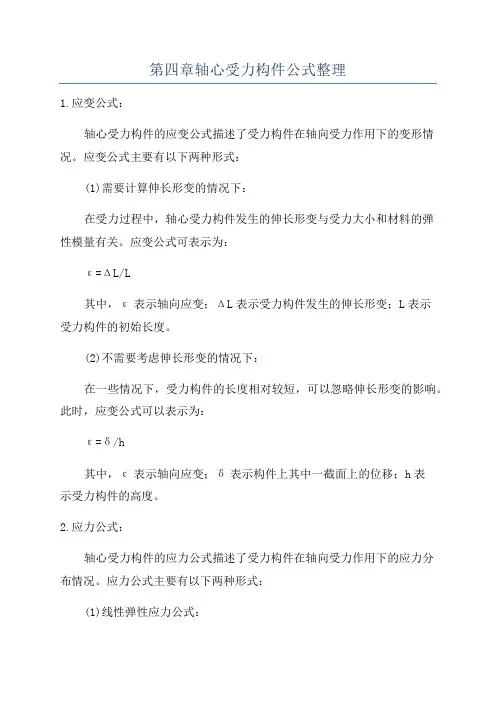 第四章轴心受力构件公式整理