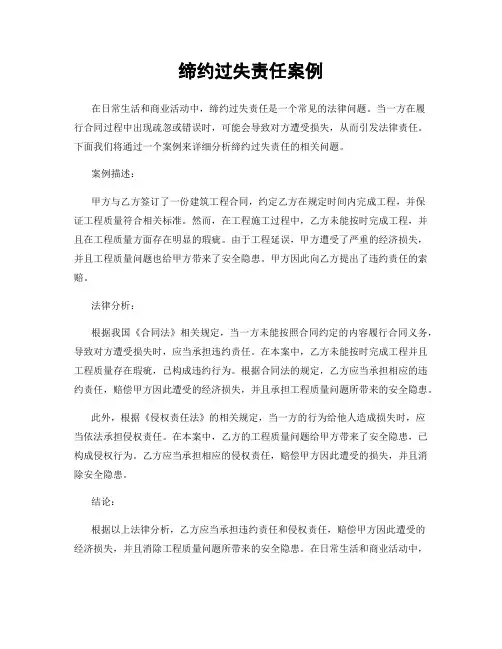 缔约过失责任案例