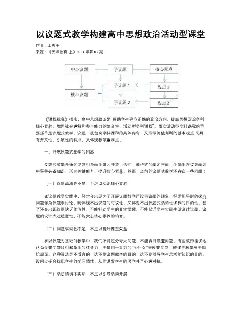 以议题式教学构建高中思想政治活动型课堂