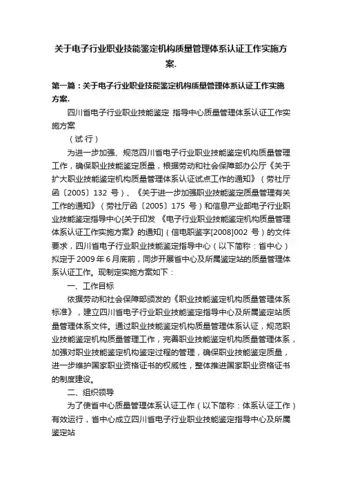关于电子行业职业技能鉴定机构质量管理体系认证工作实施方案.