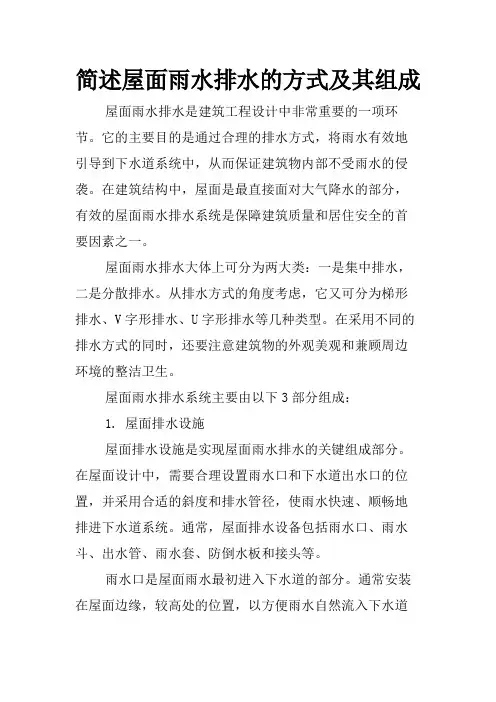 简述屋面雨水排水的方式及其组成