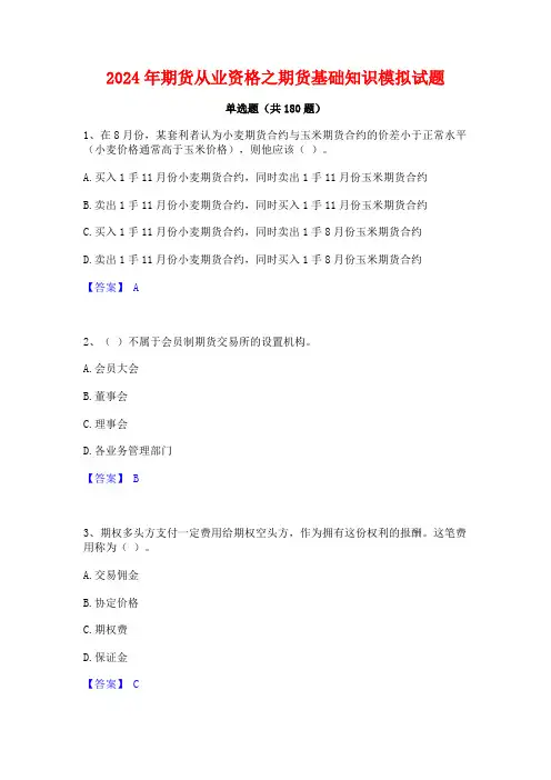 2024年期货从业资格之期货基础知识模拟试题