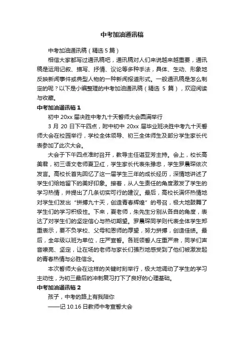 中考加油通讯稿（精选5篇）
