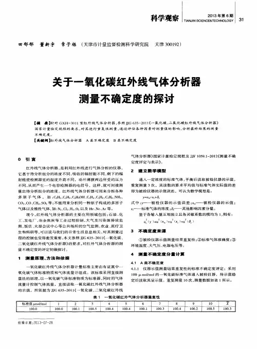 关于一氧化碳红外线气体分析器测量不确定度的探讨