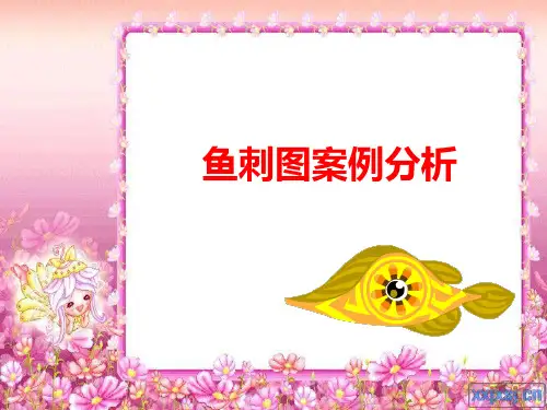 鱼刺图案例分析