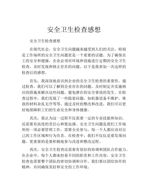 安全卫生检查感想