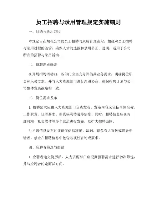 员工招聘与录用管理规定实施细则