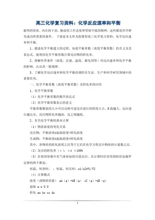 高三化学复习资料：化学反应速率和平衡