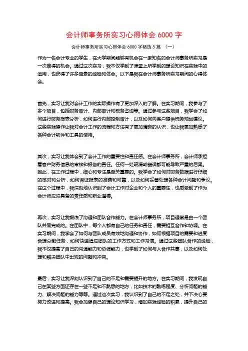 会计师事务所实习心得体会6000字5篇