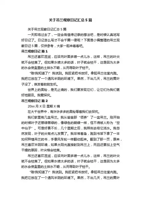 关于吊兰观察日记汇总5篇