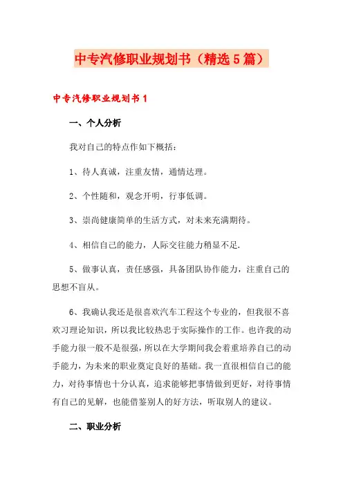中专汽修职业规划书(精选5篇)