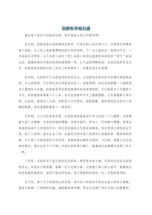 刮痧医学观后感