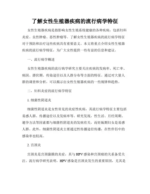 了解女性生殖器疾病的流行病学特征