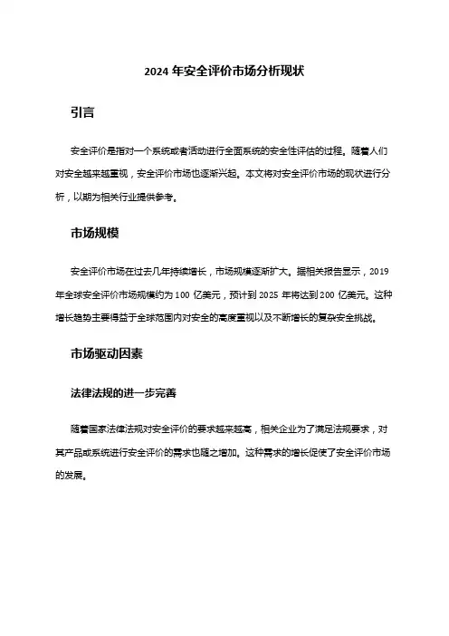2024年安全评价市场分析现状