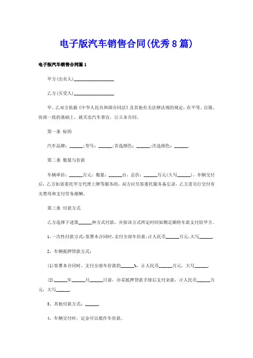 电子版汽车销售合同(优秀8篇)