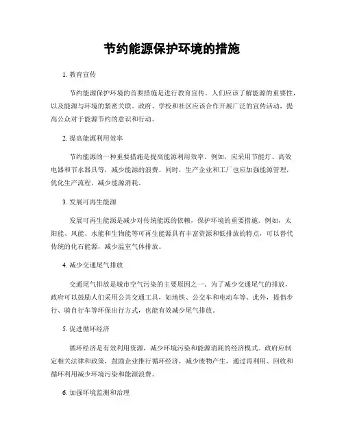 节约能源保护环境的措施