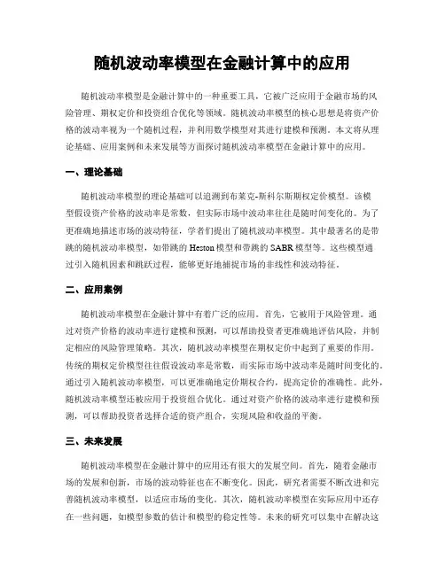 随机波动率模型在金融计算中的应用