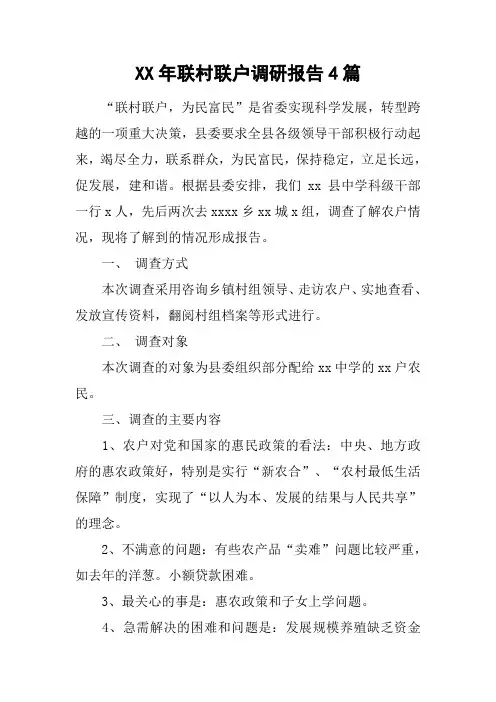XX年联村联户调研报告4篇[工作范文]