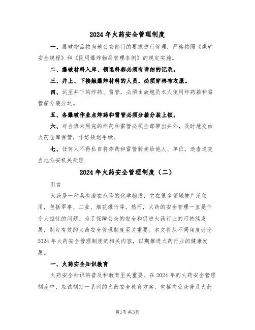 2024年火药安全管理制度(二篇)