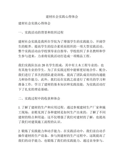 建材社会实践心得体会