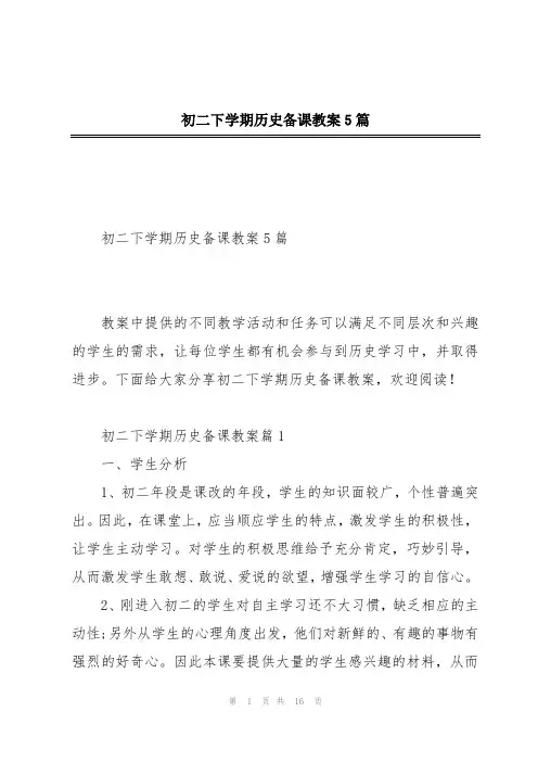 初二下学期历史备课教案5篇