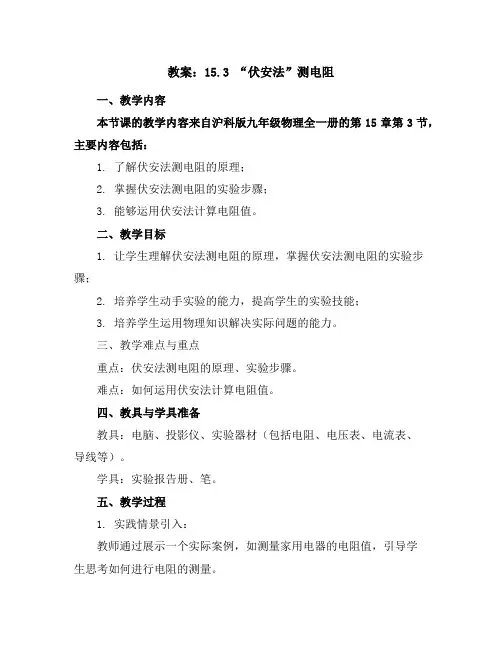 15.3“伏安法”测电阻教案2023-2024学年沪科版九年级物理全一册