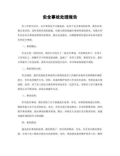 安全事故处理报告
