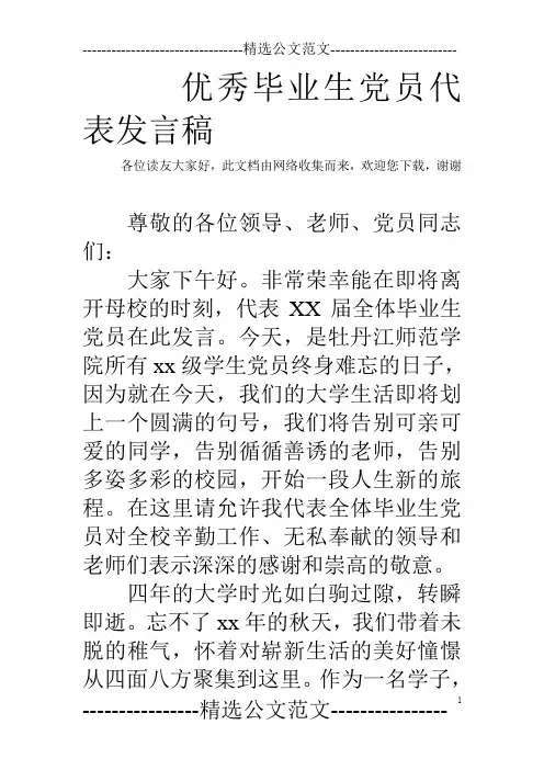 优秀毕业生党员代表发言稿