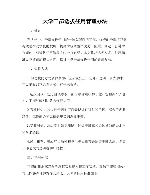 大学干部选拔任用管理办法